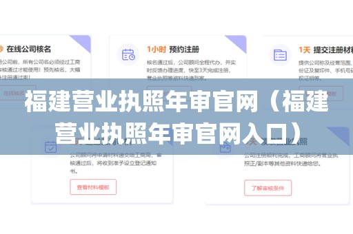 福建营业执照年审官网（福建营业执照年审官网入口）