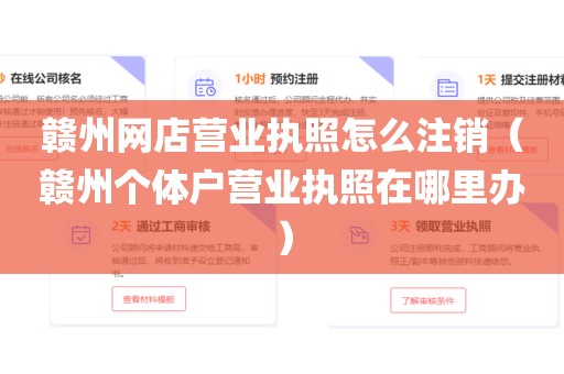 赣州网店营业执照怎么注销（赣州个体户营业执照在哪里办）