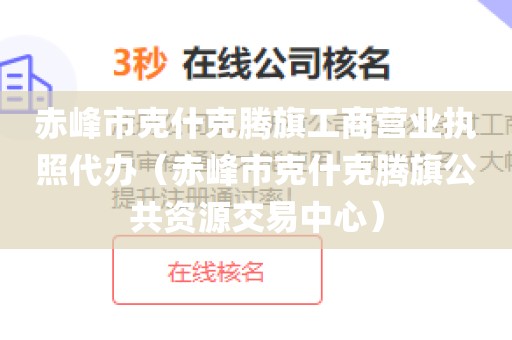 赤峰市克什克腾旗工商营业执照代办（赤峰市克什克腾旗公共资源交易中心）