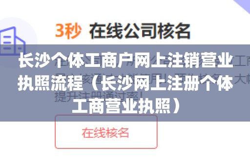 长沙个体工商户网上注销营业执照流程（长沙网上注册个体工商营业执照）