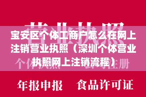 宝安区个体工商户怎么在网上注销营业执照(深圳个体营业执照网上注销流程)