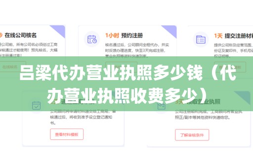 吕梁代办营业执照多少钱(代办营业执照收费多少)