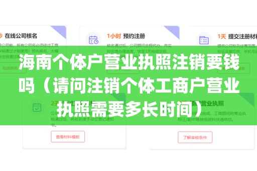 海南个体户营业执照注销要钱吗（请问注销个体工商户营业执照需要多长时间）