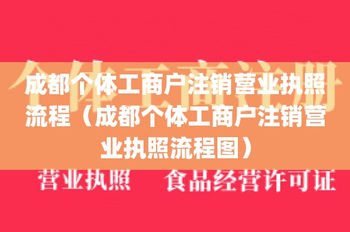 成都个体工商户注销营业执照流程（成都个体工商户注销营业执照流程图）