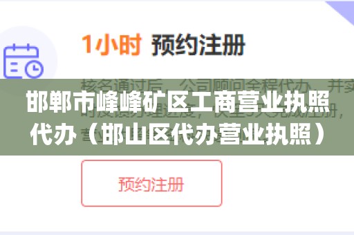 邯郸市峰峰矿区工商营业执照代办（邯山区代办营业执照）