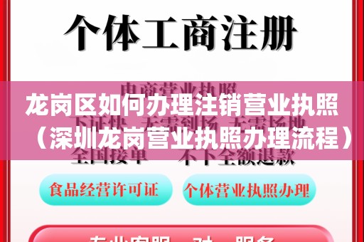 龙岗区如何办理注销营业执照(深圳龙岗营业执照办理流程)