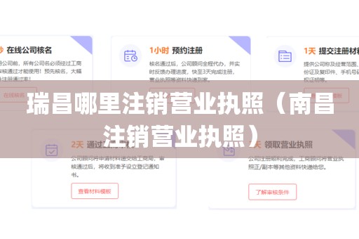 瑞昌哪里注销营业执照(南昌注销营业执照)