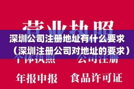 深圳公司注册地址有什么要求(深圳注册公司对地址的要求)