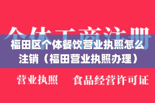 福田区个体餐饮营业执照怎么注销（福田营业执照办理）
