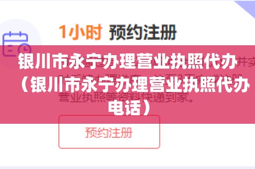 银川市永宁办理营业执照代办（银川市永宁办理营业执照代办电话）