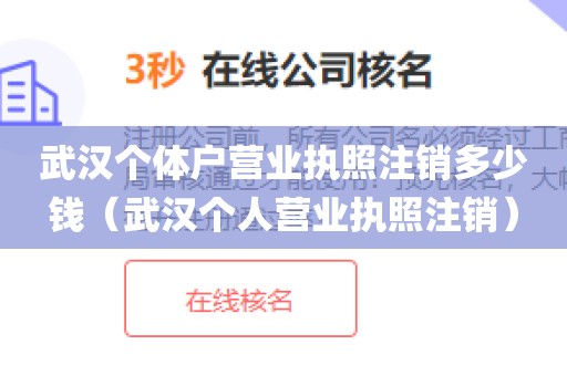 武汉个体户营业执照注销多少钱(武汉个人营业执照注销)