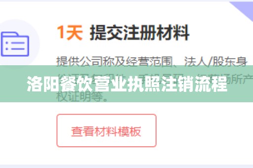 洛阳餐饮营业执照注销流程