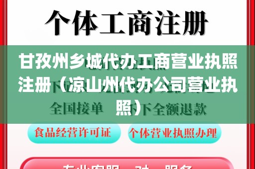甘孜州乡城代办工商营业执照注册（凉山州代办公司营业执照）
