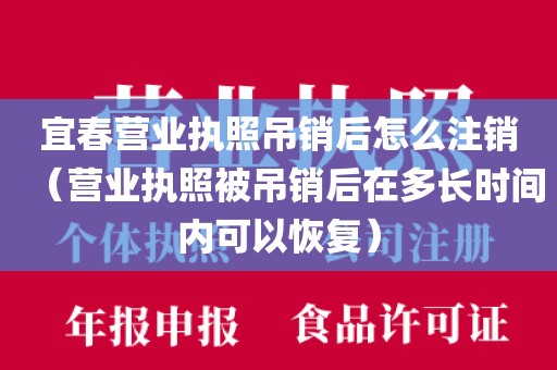 宜春营业执照吊销后怎么注销（营业执照被吊销后在多长时间内可以恢复）