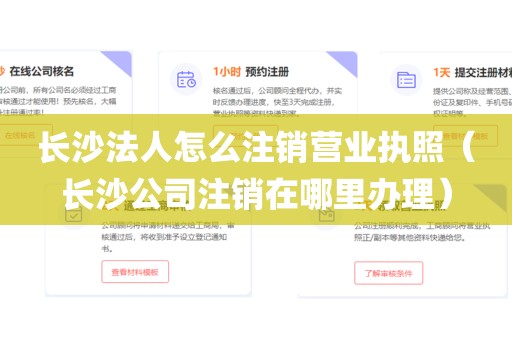 长沙法人怎么注销营业执照（长沙公司注销在哪里办理）