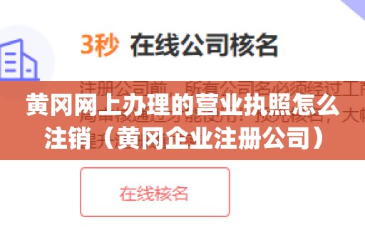 黄冈网上办理的营业执照怎么注销（黄冈企业注册公司）