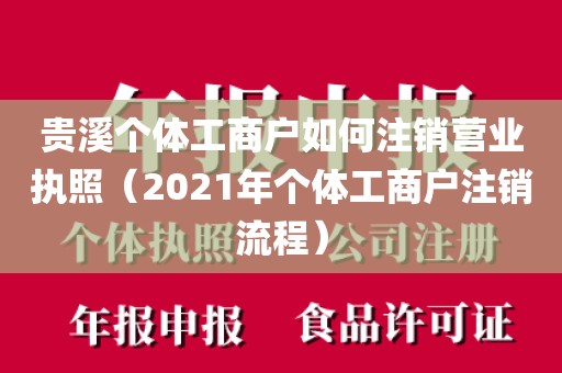 贵溪个体工商户如何注销营业执照（2021年个体工商户注销流程）