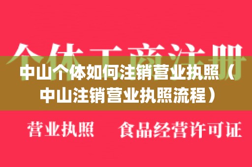 中山个体如何注销营业执照（中山注销营业执照流程）
