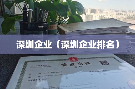 深圳企业(深圳企业排名)