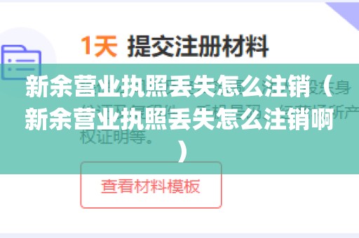 新余营业执照丢失怎么注销（新余营业执照丢失怎么注销啊）