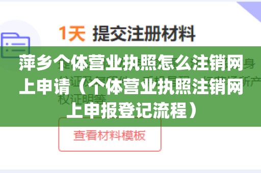 萍乡个体营业执照怎么注销网上申请（个体营业执照注销网上申报登记流程）