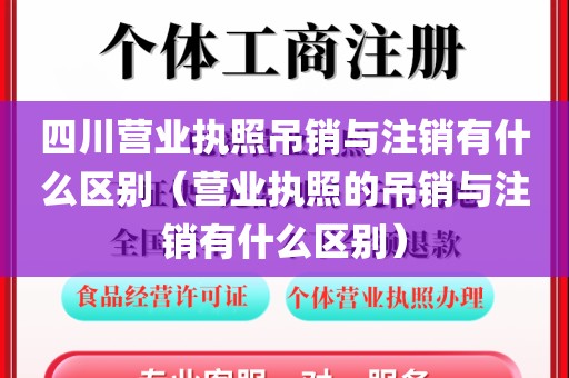 四川营业执照吊销与注销有什么区别（营业执照的吊销与注销有什么区别）
