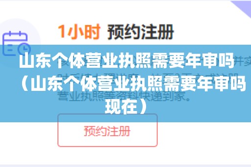 山东个体营业执照需要年审吗(山东个体营业执照需要年审吗现在)
