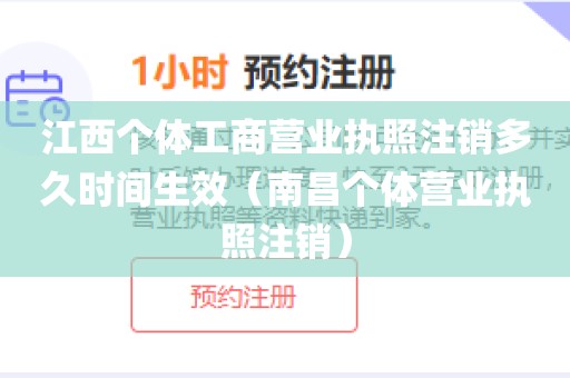 江西个体工商营业执照注销多久时间生效（南昌个体营业执照注销）