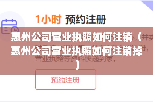 惠州公司营业执照如何注销（惠州公司营业执照如何注销掉）