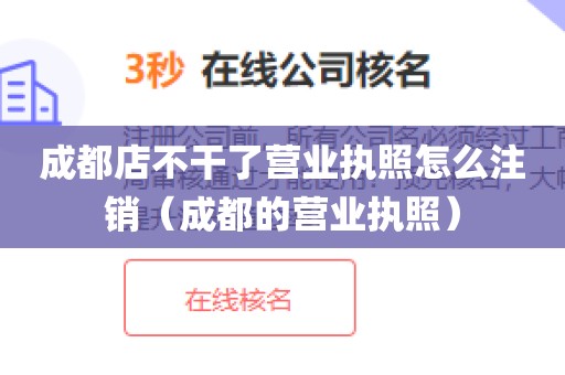 成都店不干了营业执照怎么注销（成都的营业执照）