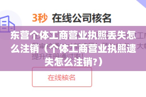 东营个体工商营业执照丢失怎么注销(个体工商营业执照遗失怎么注销?)