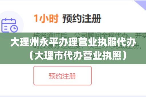 大理州永平办理营业执照代办（大理市代办营业执照）