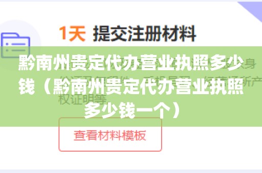 黔南州贵定代办营业执照多少钱(黔南州贵定代办营业执照多少钱一个)