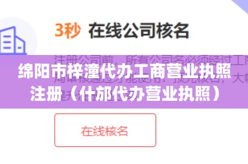 绵阳市梓潼代办工商营业执照注册（什邡代办营业执照）