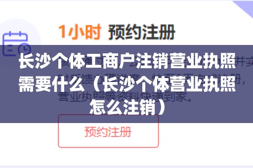 长沙个体工商户注销营业执照需要什么(长沙个体营业执照怎么注销)