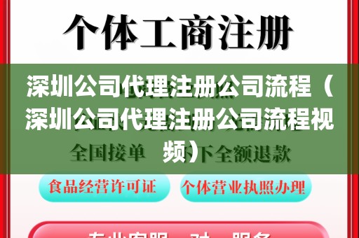 深圳公司代理注册公司流程（深圳公司代理注册公司流程视频）