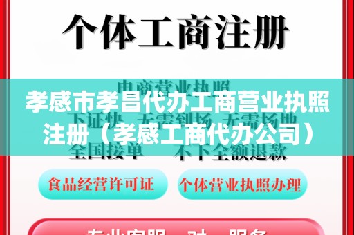 孝感市孝昌代办工商营业执照注册（孝感工商代办公司）