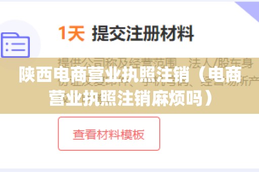 陕西电商营业执照注销（电商营业执照注销麻烦吗）