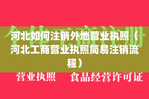 河北如何注销外地营业执照（河北工商营业执照简易注销流程）