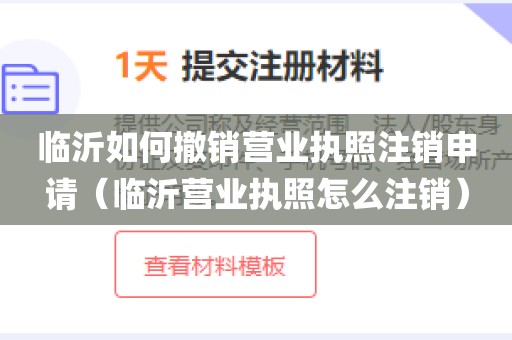 临沂如何撤销营业执照注销申请（临沂营业执照怎么注销）