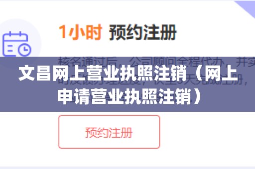文昌网上营业执照注销(网上申请营业执照注销)