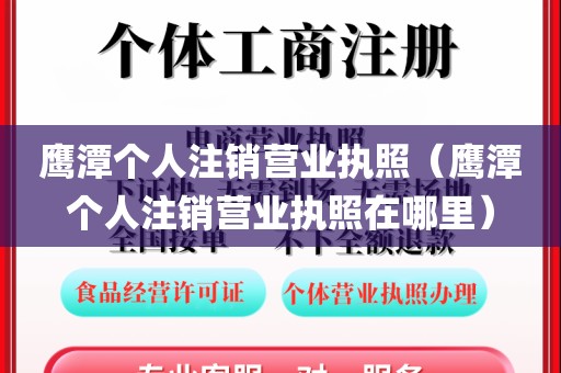 鹰潭个人注销营业执照（鹰潭个人注销营业执照在哪里）