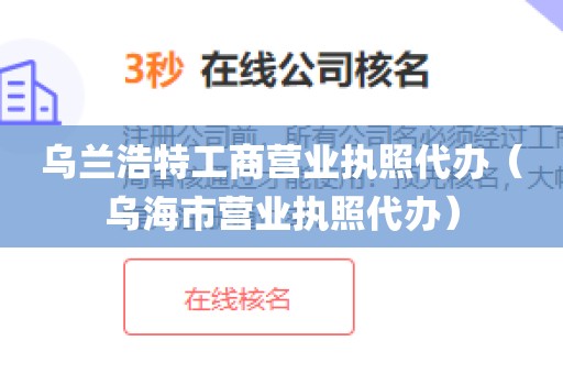乌兰浩特工商营业执照代办（乌海市营业执照代办）