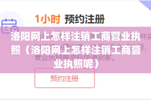洛阳网上怎样注销工商营业执照（洛阳网上怎样注销工商营业执照呢）