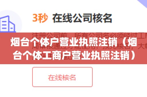 烟台个体户营业执照注销（烟台个体工商户营业执照注销）