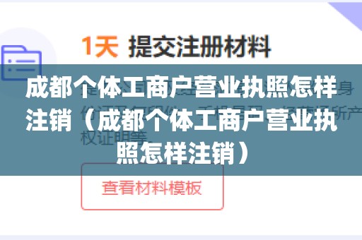 成都个体工商户营业执照怎样注销（成都个体工商户营业执照怎样注销）
