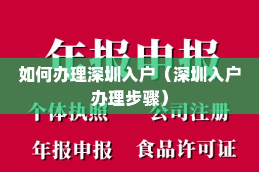 如何办理深圳入户(深圳入户办理步骤)