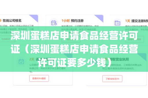 深圳蛋糕店申请食品经营许可证(深圳蛋糕店申请食品经营许可证要多少钱)