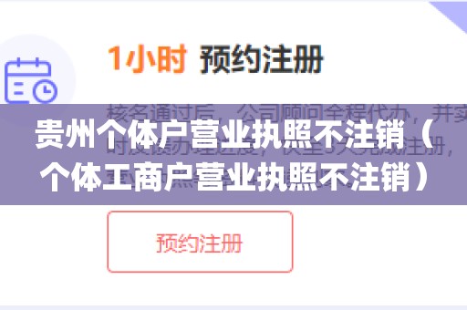 贵州个体户营业执照不注销（个体工商户营业执照不注销）