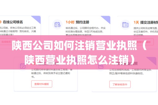 陕西公司如何注销营业执照（陕西营业执照怎么注销）